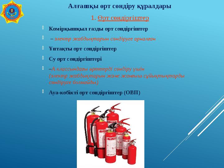 Алғашқы өрт сөндіру құралдары 1. Өрт сөндіргіштер Көмірқышқыл газды өрт сөндіргіштер  – электр жабдықтарын сөндіруге арналған