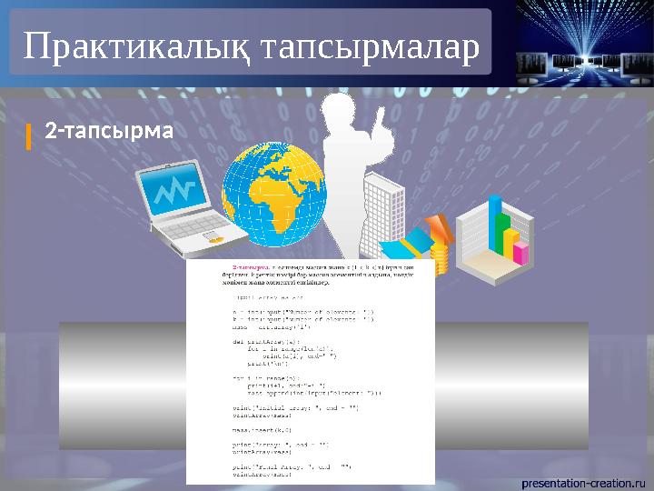 Практикалық тапсырмалар 2-тапсырма