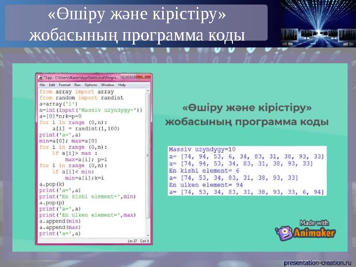 «Өшіру және кірістіру» жобасының программа коды