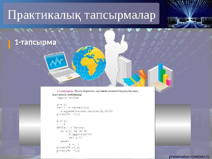 Практикалық тапсырмалар 1-тапсырма