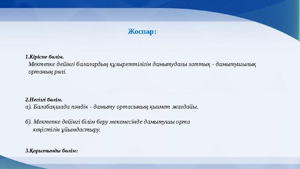 Жоспар: 1.Кіріспе бөлім. Мектепке дейінгі балалардың құзыреттілігін дамытудағы заттық - дамытушылық ортаның рөлі. 2.Негізгі