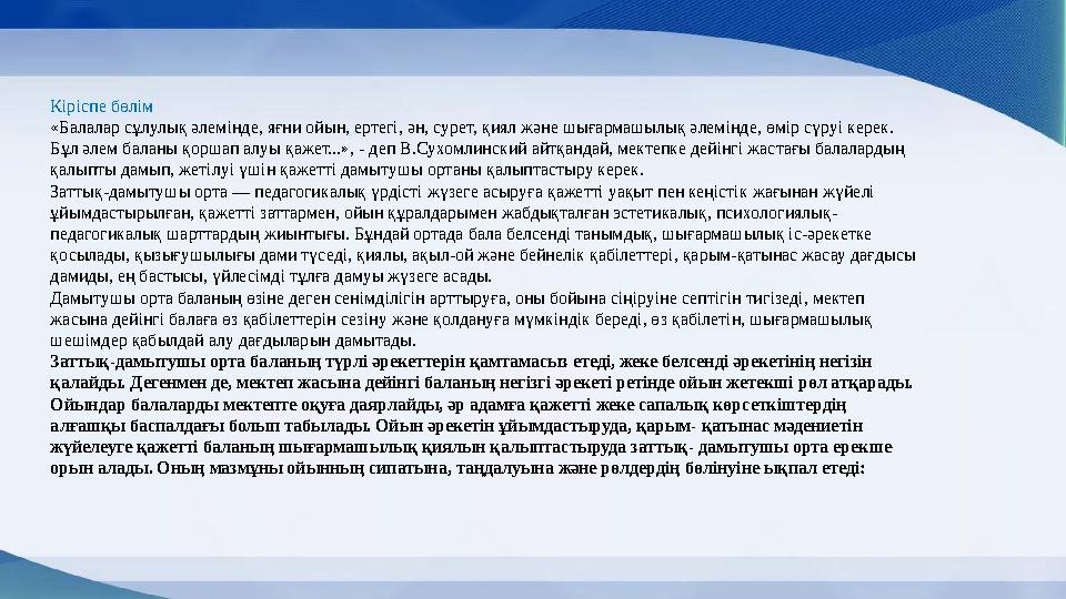 Кіріспе бөлім «Балалар сұлулық əлемінде, яғни ойын, ертегі, əн, сурет, қиял жəне шығармашылық əлемінде, өмір сүруі керек. Бұл ə