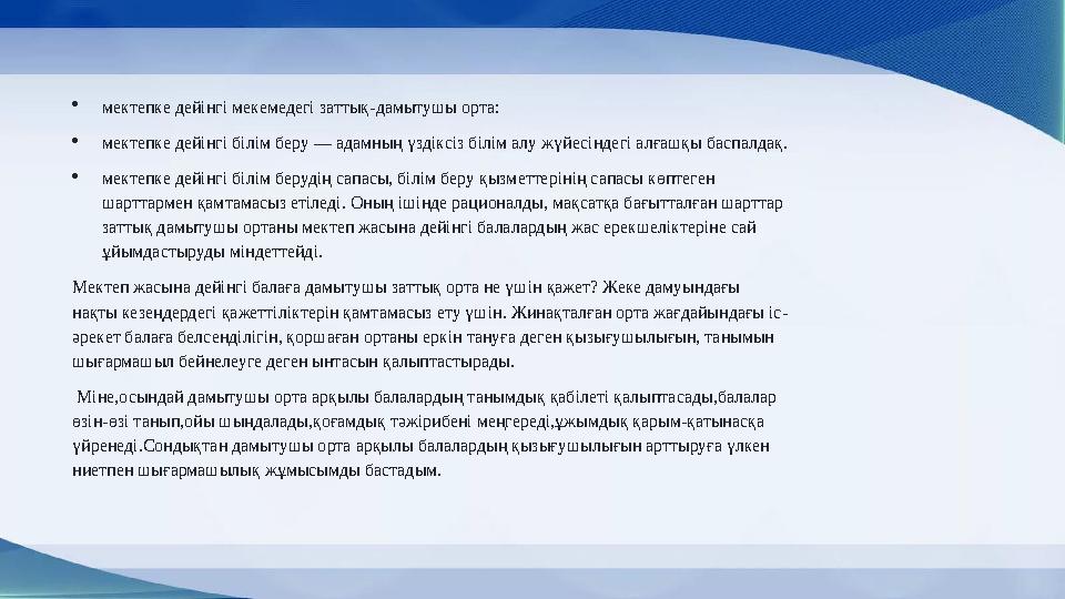 мектепке дейінгі мекемедегі заттық-дамытушы орта: мектепке дейінгі білім беру — адамның үздіксіз білім алу жүйесіндегі алғашқы