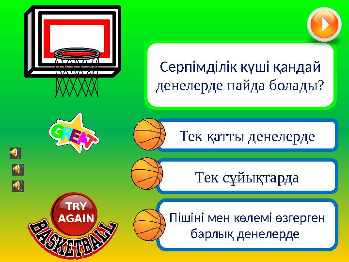 Тек сұйықтарда Пішіні мен көлемі өзгерген барлық денелерде Серпімділік күші қандай денелерде пайда болады? Тек қатты денелерд