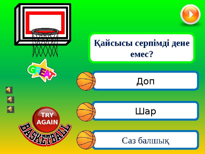 Доп Саз балшық Қайсысы серпімді дене емес? Шар
