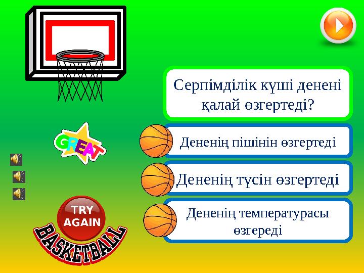 Дененің температурасы өзгереді Дененің түсін өзгертеді Серпімділік күші денені қалай өзгертеді? Дененің пішінін өзгертеді