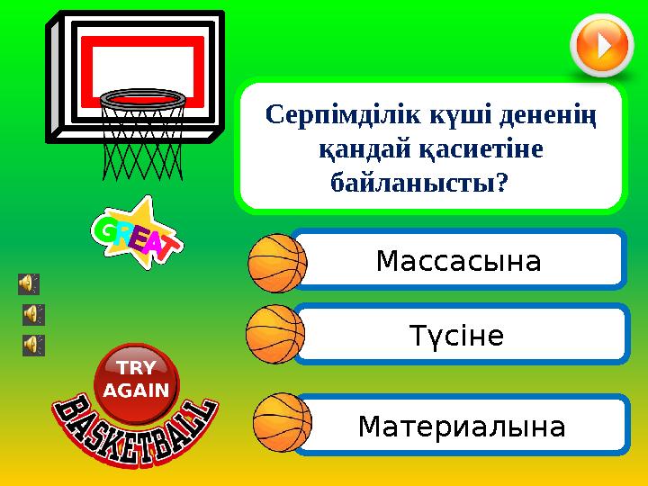 Массасына Материалына Серпімділік күші дененің қандай қасиетіне байланысты?? Түсіне