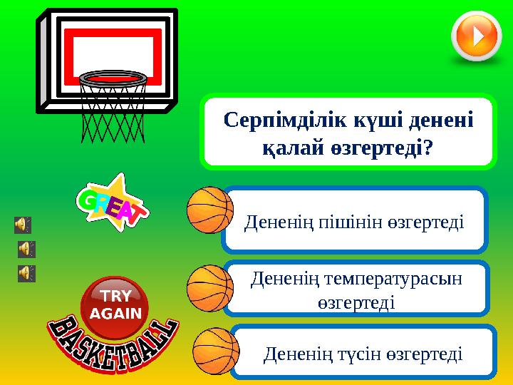 Дененің температурасын өзгертеді Дененің түсін өзгертеді Дененің пішінін өзгертеді Серпімділік күші денені қалай өзгертеді?