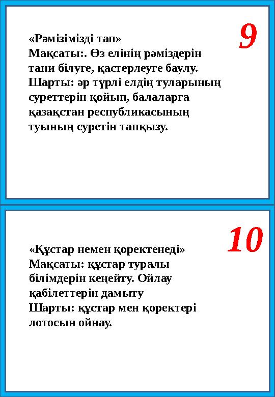 9 10 «Рәмізімізді тап» Мақсаты:. Өз елінің рәміздерін тани білуге, қастерлеуге баулу. Шарты: әр түрлі елдің туларының суретте