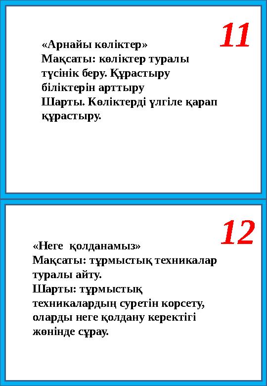 11 12 «Арнайы көліктер» Мақсаты: көліктер туралы түсінік беру. Құрастыру біліктерін арттыру Шарты. Көліктерді үлгіле қарап құ