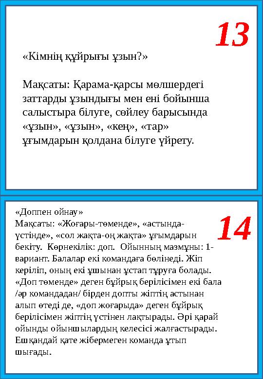 13 14 «Кімнің құйрығы ұзын?» Мақсаты: Қарама-қарсы мөлшердегі заттарды ұзындығы мен ені бойынша салыстыра білуге, сөйлеу барыс