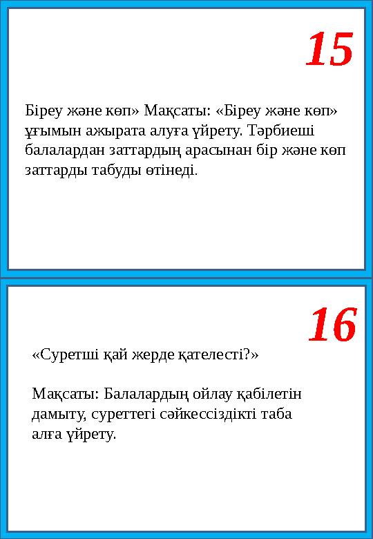 15 16 Біреу және көп» Мақсаты: «Біреу және көп» ұғымын ажырата алуға үйрету. Тәрбиеші балалардан заттардың арасынан бір және к