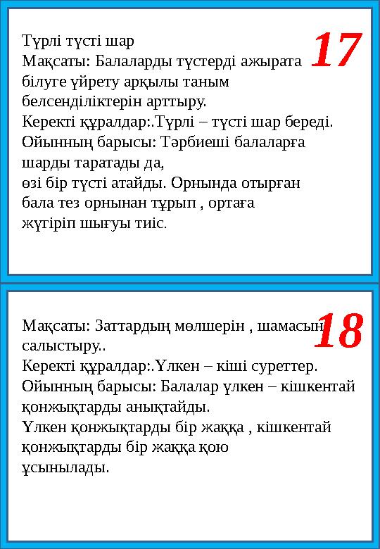 17 18 Түрлі түсті шар Мақсаты: Балаларды түстерді ажырата білуге үйрету арқылы таным белсенділіктерін арттыру. Керекті құралдар