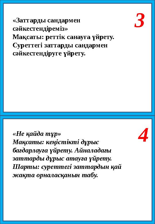 3 4 «Заттарды сандармен сәйкестендіреміз» Мақсаты: реттік санауға үйрету. Суреттегі заттарды сандармен сәйкестендіруге үйрету