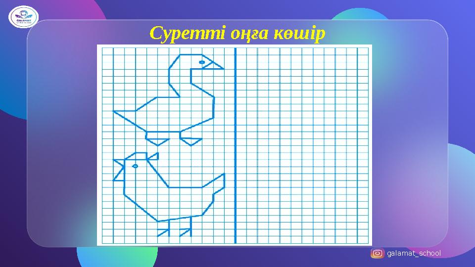 galamat_school Суретті оңға көшір