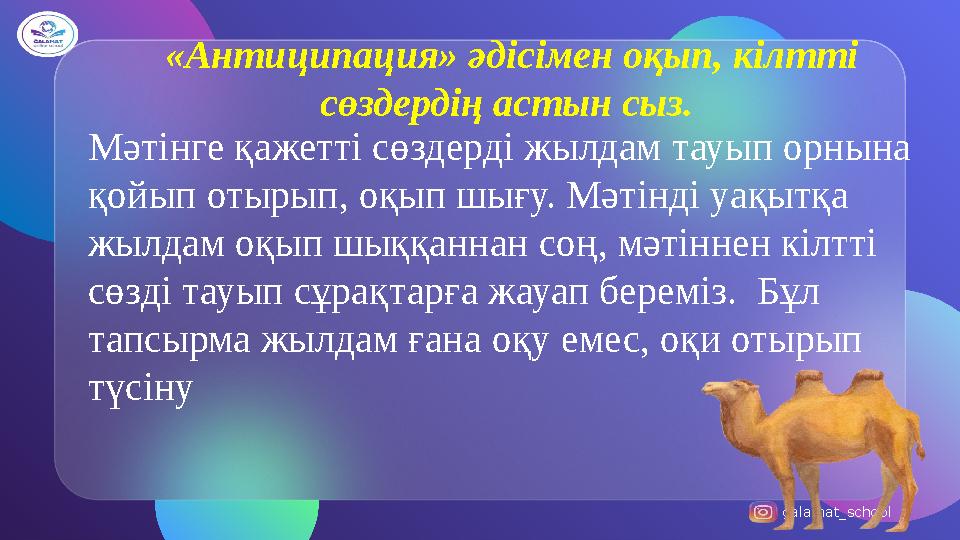 galamat_school «Антиципация» әдісімен оқып, кілтті сөздердің астын сыз. Мәтінге қажетті сөздерді жылдам тауып орнына қойып от