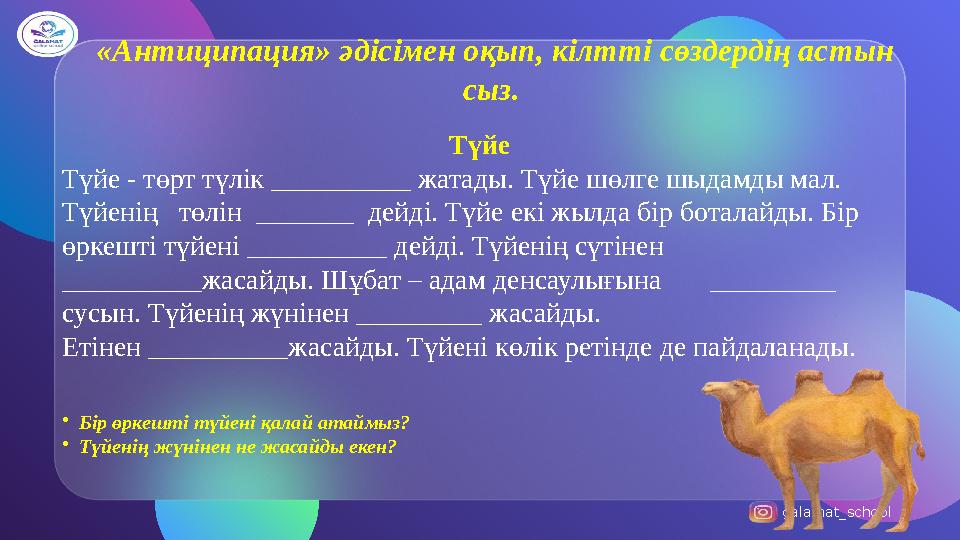 galamat_school «Антиципация» әдісімен оқып, кілтті сөздердің астын сыз. Түйе Түйе - төрт түлік __________ жатады. Түйе шөлге ш