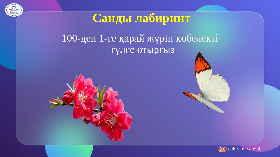 galamat_school Санды лабиринт 100-ден 1-ге қарай жүріп көбелекті гүлге отырғыз