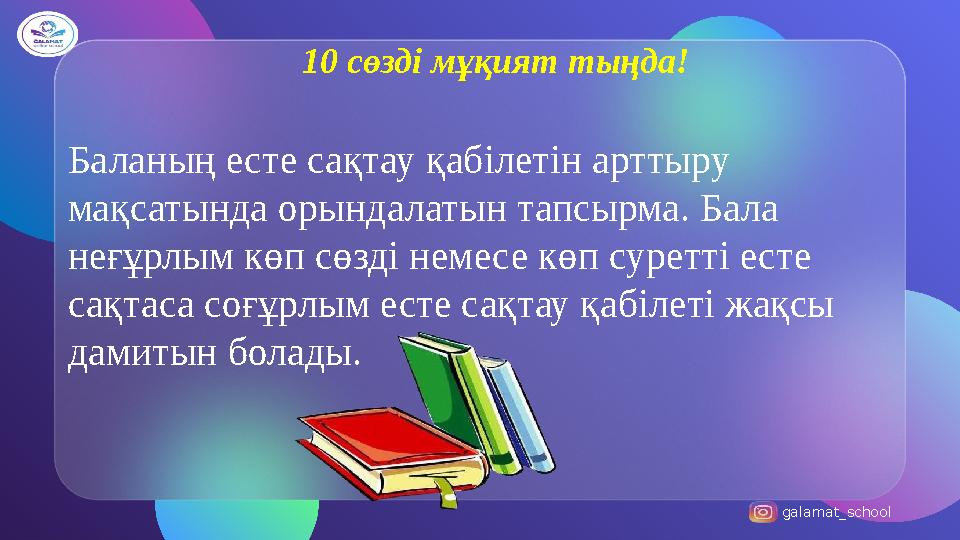 galamat_school 10 сөзді мұқият тыңда! Баланың есте сақтау қабілетін арттыру мақсатында орындалатын тапсырма. Бала неғұр