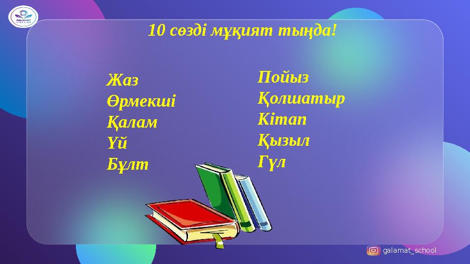 galamat_school 10 сөзді мұқият тыңда! Жаз Өрмекші Қалам Үй Бұлт Пойыз Қолшатыр Кітап Қызыл Гүл