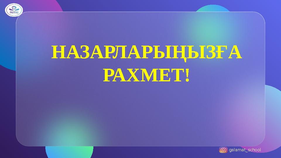 galamat_school НАЗАРЛАРЫҢЫЗҒА РАХМЕТ!