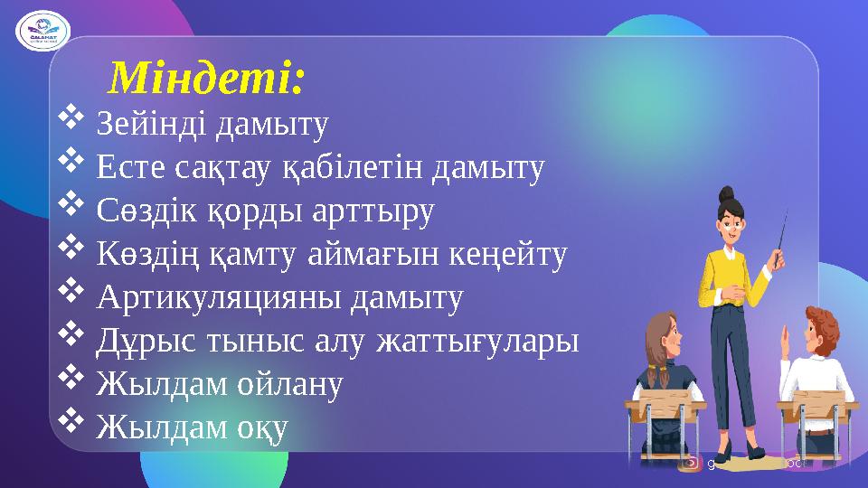 galamat_school Міндеті: Зейінді дамыту Есте сақтау қабілетін дамыту Сөздік қорды арттыру Көздің қамту аймағын кеңейту Ар