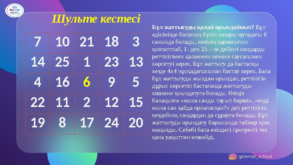 galamat_school Шульте кестесі 71021183 142512313 416695 221121215 198172420 Бұл жаттығуды қалай орындаймыз? Бұл әдісімізде бал