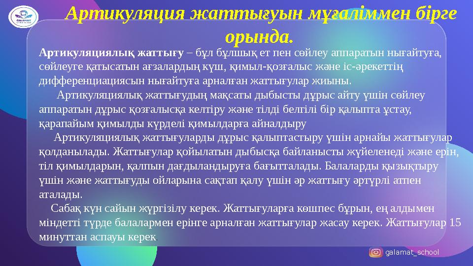 galamat_school Артикуляция жаттығуын мұғаліммен бірге орында. Артикуляциялық жаттығу – бұл бұлшық ет пен сөйлеу аппаратын ныға