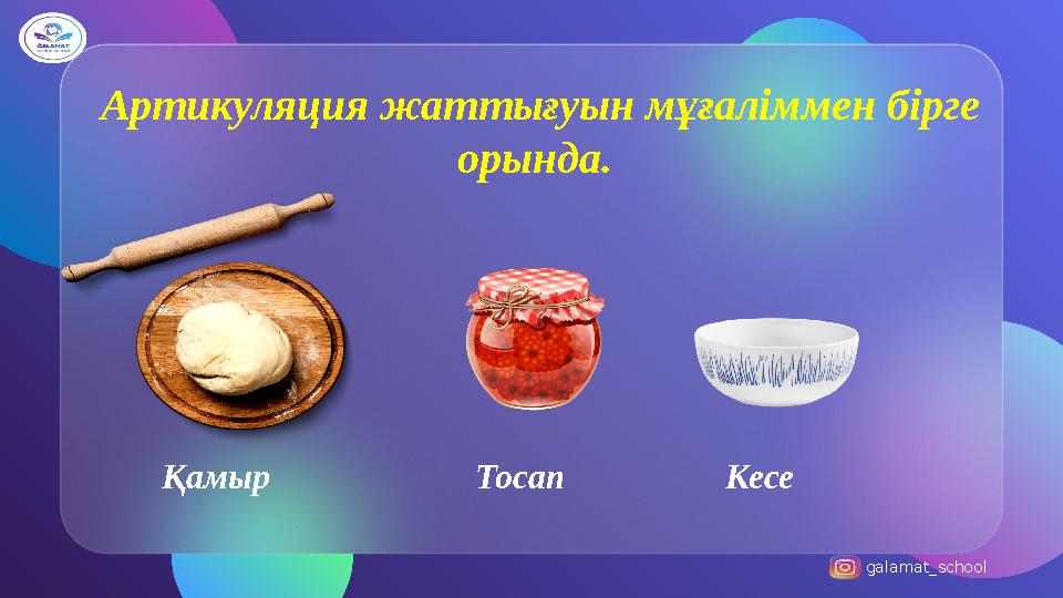 galamat_school Артикуляция жаттығуын мұғаліммен бірге орында. Қамыр Тосап Кесе