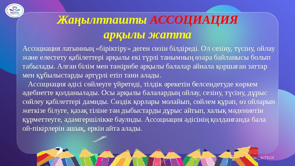 galamat_school Жаңылтпашты АССОЦИАЦИЯ арқылы жатта Ассоциация латынның «біріктіру» деген сөзін білдіреді. Ол сезіну, түсіну, ой