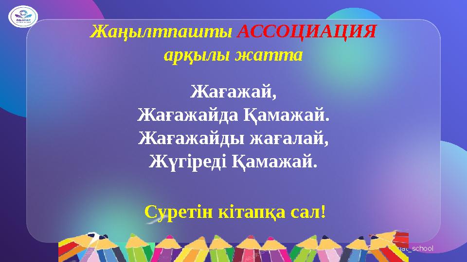galamat_school Жаңылтпашты АССОЦИАЦИЯ арқылы жатта Жағажай, Жағажайда Қамажай. Жағажайды жағалай, Жүгіреді Қамажай. Суретін кіт