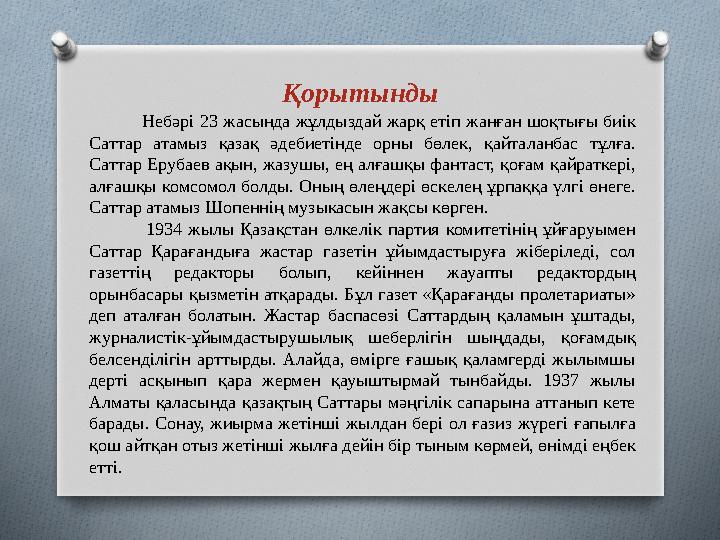 Қорытынды Небәрі 23 жасында жұлдыздай жарқ етіп жанған шоқтығы биік Саттар атамыз қазақ әдебиетінде орны бөлек, қайта