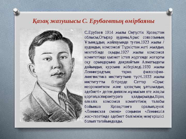 Қазақ жазушысы С. Ерубаевтың өмірбаяны С.Ерубаев 1914 жылы Оңтүстік Қазақстан облысы,Отырар ауданы,Арыс совхозының Ұзынқұдық