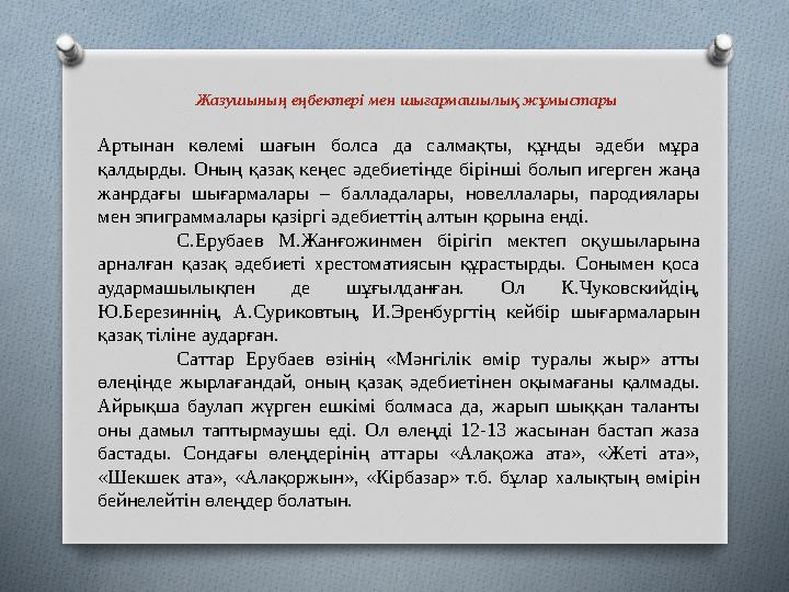 Жазушының еңбектері мен шығармашылық жұмыстары Артынан көлемі шағын болса да салмақты, құнды әдеби мұра қалдырды. Оның қазақ