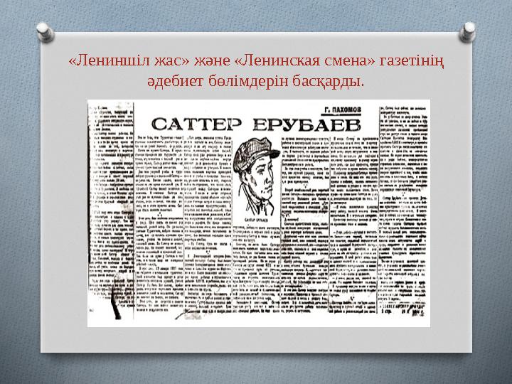 «Лениншіл жас» және «Ленинская смена» газетінің әдебиет бөлімдерін басқарды.