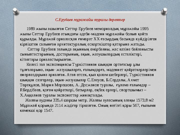 С.Ерубаев мұражайы туралы деректер 1989 жылы ашылған Саттар Ерубаев мемориалдық мұражайы 1995 жылы Саттар Ерубаев атынд