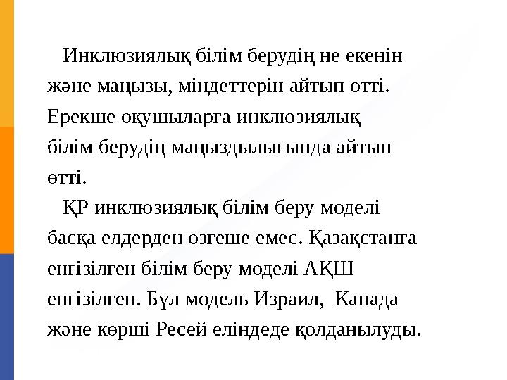 Инклюзиялық білім берудің не екенін және маңызы, міндеттерін айтып өтті. Ерекше оқушыларға инклюзиялық білім берудің маңыздыл