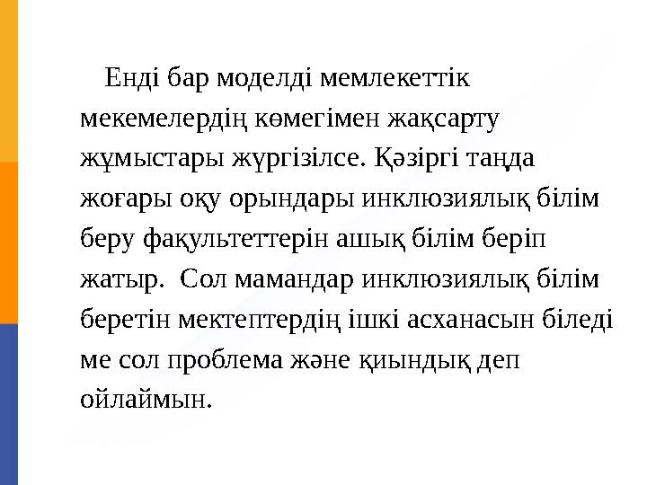 Енді бар моделді мемлекеттік мекемелердің көмегімен жақсарту жұмыстары жүргізілсе. Қәзіргі таңда жоғары оқу орындары инклюзия