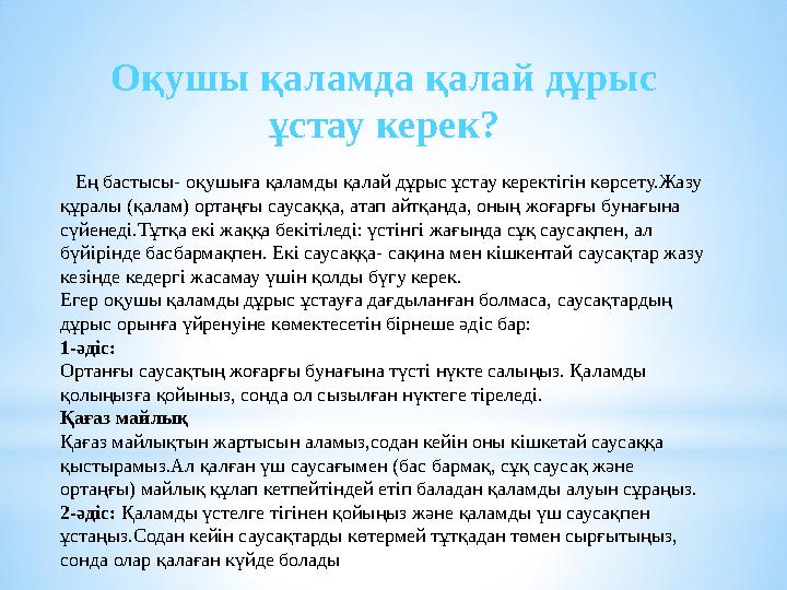 Оқушы қаламда қалай дұрыс ұстау керек? Ең бастысы- оқушыға қаламды қалай дұрыс ұстау керектігін көрсету.Жазу құралы (қалам) Оқушы қаламда қалай дұрыс ұстау керек? Ең бастысы- оқушыға қаламды қалай дұрыс ұстау керектігін көрсету.Жазу құралы (қалам)