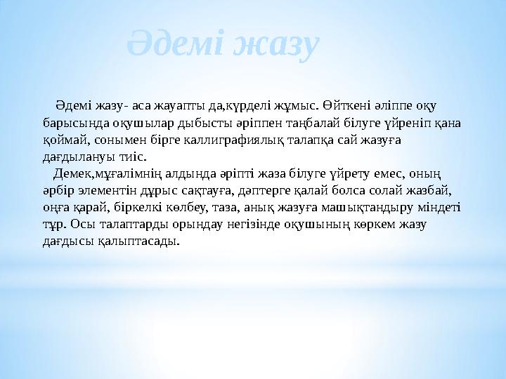 Әдемі жазу Әдемі жазу- аса жауапты да,күрделі жұмыс. Өйткені әліппе оқу барысында оқушылар дыбысты әріппен таңбалай білуге Әдемі жазу Әдемі жазу- аса жауапты да,күрделі жұмыс. Өйткені әліппе оқу барысында оқушылар дыбысты әріппен таңбалай білуге