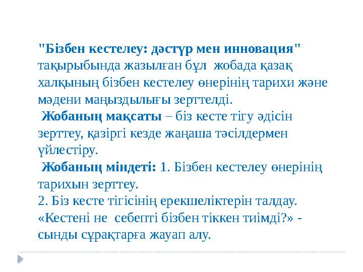 "Бізбен кестелеу: дәстүр мен инновация" тақырыбында жазылған бұл жобада қазақ халқының бізбен кестелеу өнерінің тарихи және