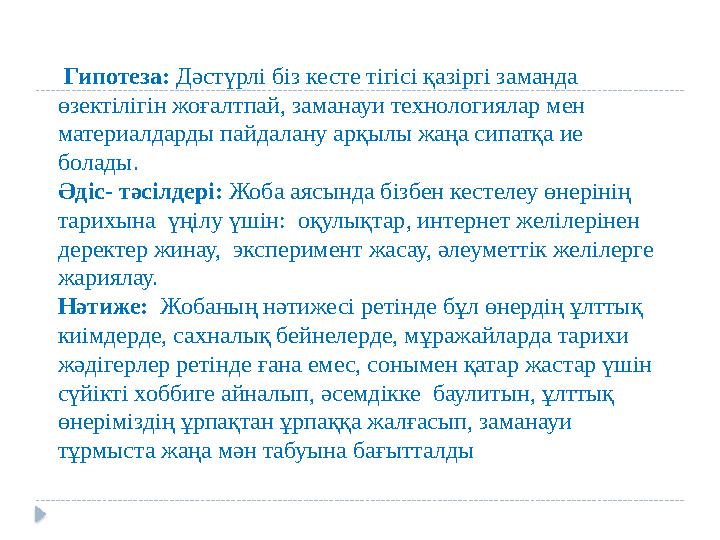 Гипотеза: Дәстүрлі біз кесте тігісі қазіргі заманда өзектілігін жоғалтпай, заманауи технологиялар мен материалдарды пайдалан