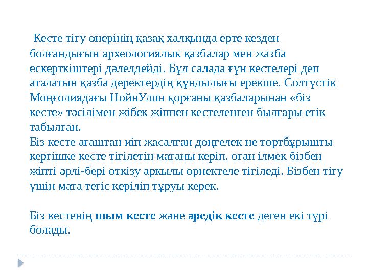 Кесте тігу өнерінің қазақ халқында ерте кезден болғандығын археологиялык қазбалар мен жазба ескерткіштері дәлелдейді. Бұл са