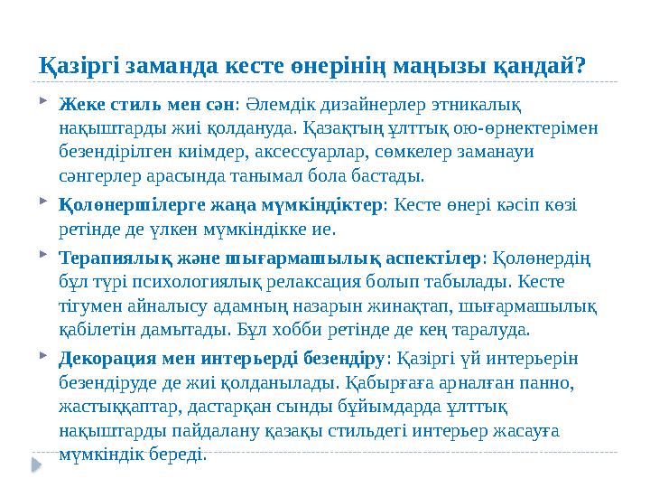 Қазіргі заманда кесте өнерінің маңызы қандай? Жеке стиль мен сән: Әлемдік дизайнерлер этникалық нақыштарды жиі қолдануда. Қаз