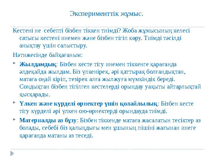 Эксперименттік жұмыс. Кестені не себепті бізбен тіккен тиімді? Жоба жұмысының келесі сатысы кестені инемен және бізбен тігіп