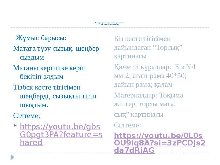 Эксперименттік, практикалық іс- әрекет. Біз кесте тігісін қолдану. Біз кесте тігісімен дайындаған “Торсық” картинасы Қажетт