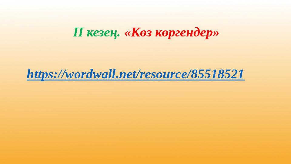 https://wordwall.net/resource/85518521 II кезең. «Көз көргендер»
