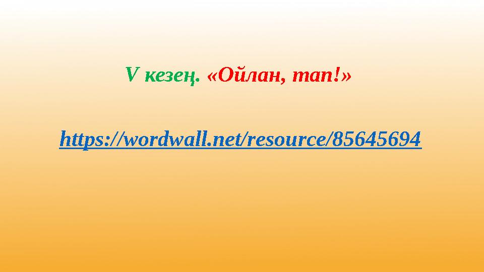 https://wordwall.net/resource/85645694 V кезең. «Ойлан, тап!»
