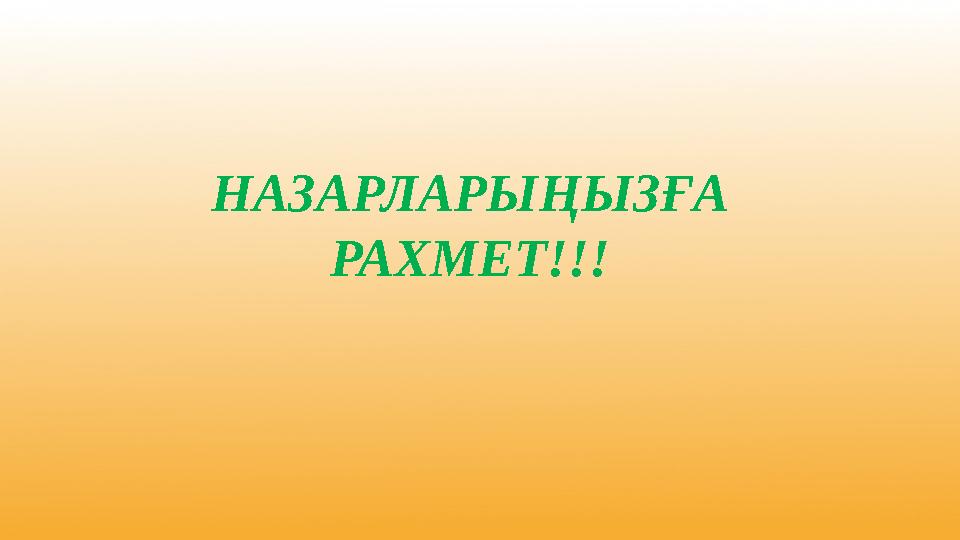 НАЗАРЛАРЫҢЫЗҒА РАХМЕТ!!!