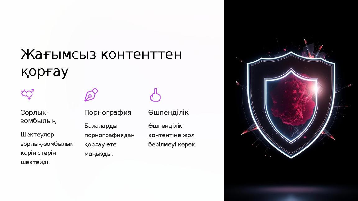 Жағымсыз контенттен қорғау Зорлық- зомбылық Шектеулер зорлық-зомбылық көріністерін шектейді. Порнография Балаларды порногр